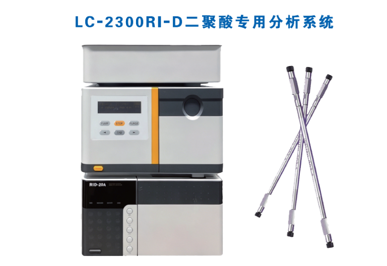 LC-2300RI-D二聚酸分析系统