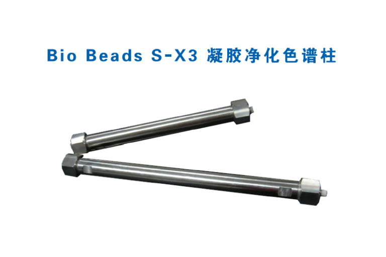 Bio Beads S-X3 凝胶净化色谱柱