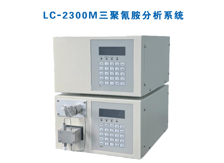 LC-2300M三聚氰胺分析系统