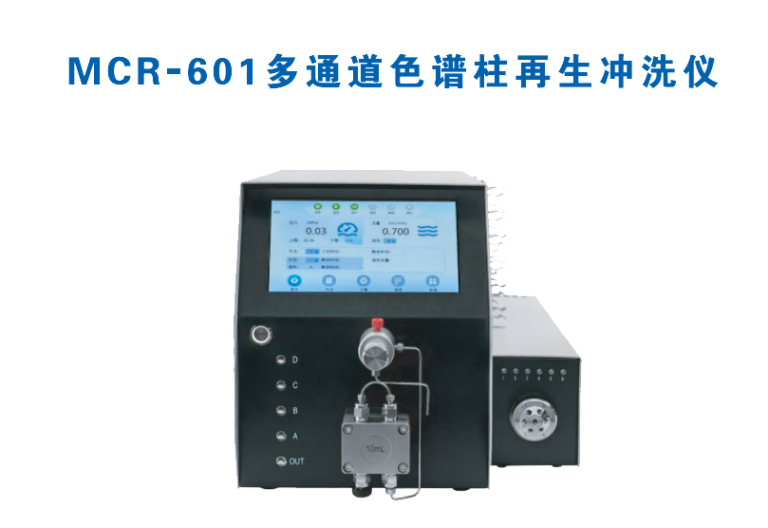 MCR-601多通道色谱柱再生冲洗系统