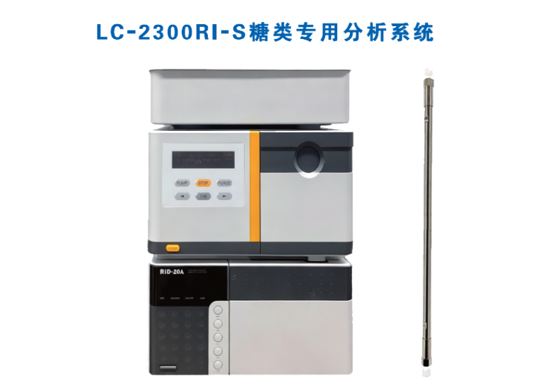 LC-2300RI-S糖类分析系统