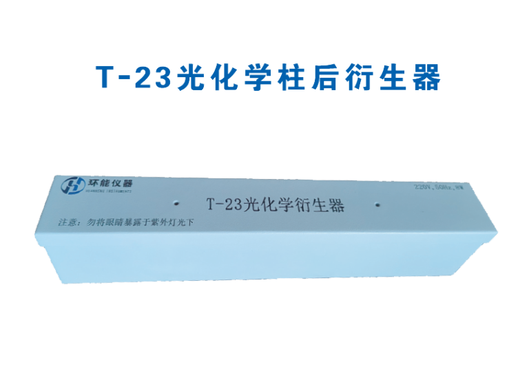 T-23光化学柱后衍生器