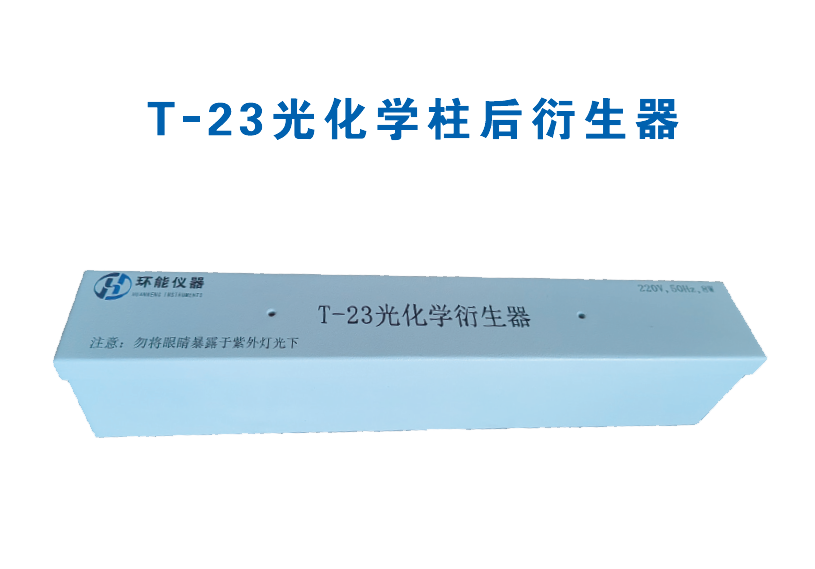 T-23光化学柱后衍生器