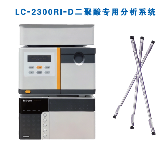 LC-2300RI-D二聚酸分析系统
