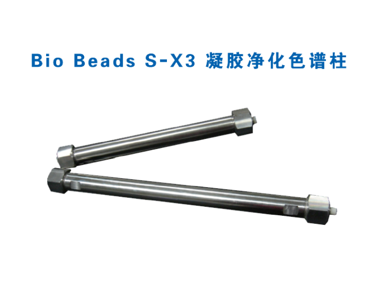 Bio Beads S-X3 凝胶净化色谱柱
