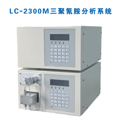 LC-2300M三聚氰胺分析系统