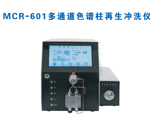 MCR-601多通道色谱柱再生冲洗系统