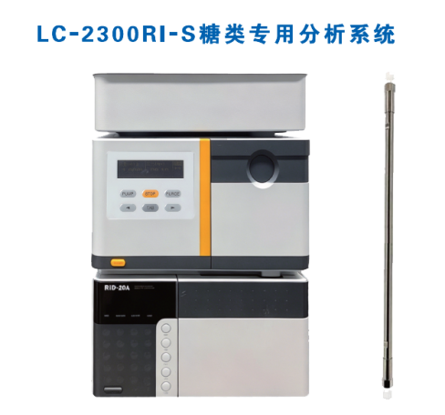 LC-2300RI-S糖类分析系统